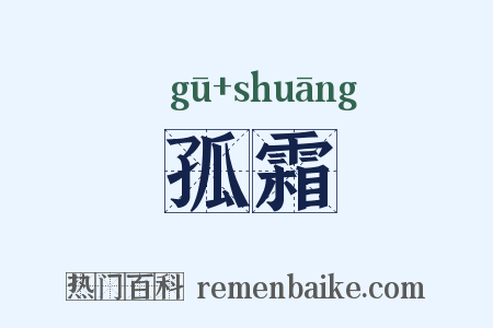 孤霜是什么意思的图片